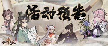 本周活动 | 缤纷礼包、19区邀月·限时豪礼、21区累消回馈活动即将来袭