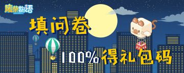 【废柴物语】填问卷不仅100%得礼包码，还有惊喜大奖！