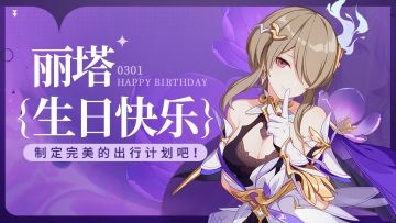 【有奖活动】丽塔生日快乐，为她制定完美的出行计划吧！（已开奖）