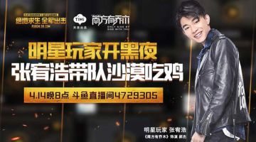 《绝地求生 全军出击》明星开黑，张宥浩带队沙漠吃鸡