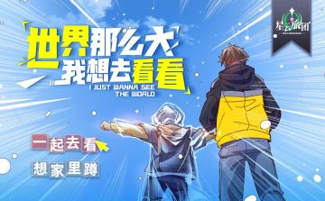 星云旅团丨世界那么大，跟小八一起去看看！