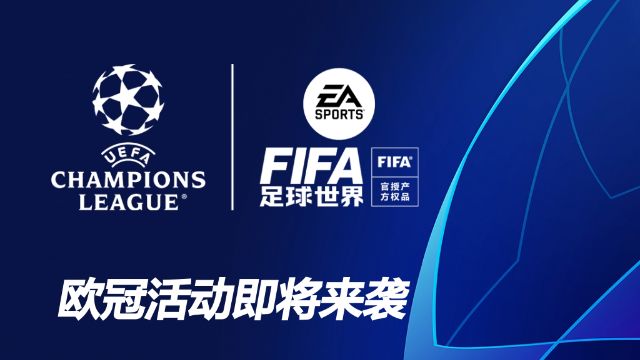 来FIFA足球世界 体验纯正欧冠之旅截图