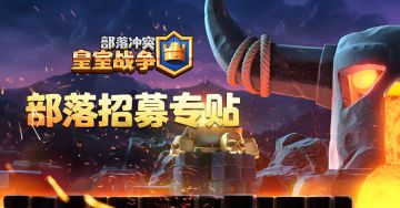 【皇室战争】部落招募专贴