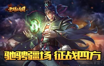 武将极限挑战！《荣耀战国》征战四方玩法介绍