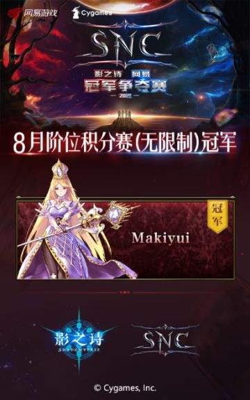 处暑星河，如你生辉！《影之诗》SNC八月阶位积分赛战况回顾