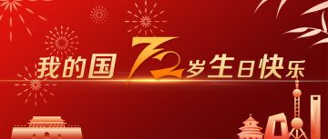 祝我们伟大的祖国节日快乐，祝所有的玩家国庆假期快乐！
