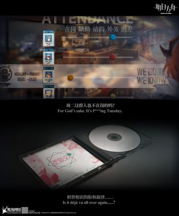 《明日方舟》档案序列：工作日