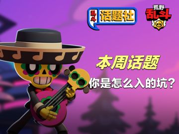 【已开奖】【有奖活动-乱斗话题社】初识荒野，乱斗一夏：分享你的入坑小趣事