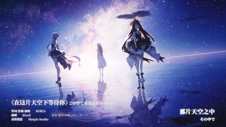 【伊甸园的骄傲】KOKIA-《在这片天空下等待你》MV截图