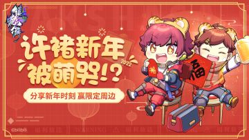 【除夕福利】许褚新年被萌哭!? 参与活动抽镇魂街周边