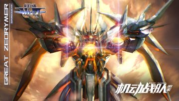 《机动战队》9月20日更新公告【大志雷马参战】