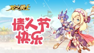 一切安好每天便是情人节!!!