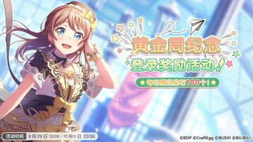 「黄金周纪念 登录奖励活动」即将开启！