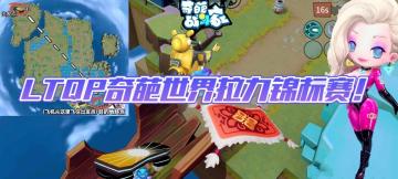 【已结束】第一届LTQP奇葩世界拉力锦标赛！