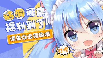 【获奖名单公布！】叮咚！脑洞征集福利到了，请来点击领取哦~