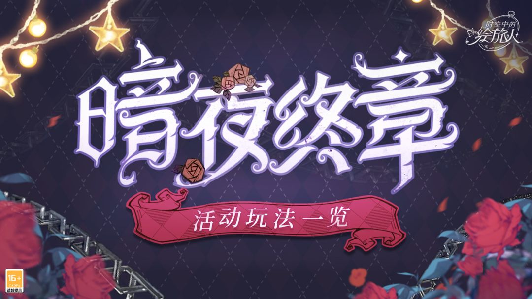 【暗夜终章·活动玩法一览】截图