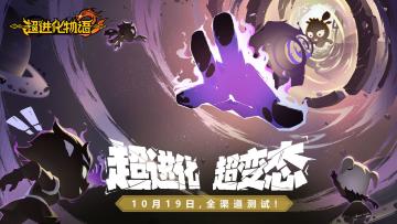 【已开奖】iOS预订开启，全渠道测试正式定档10月19日！