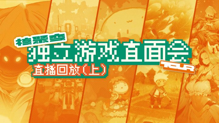 核聚变 2021 Tour 成都站独立游戏直面会直播录像（上）：《黄老丙梦游惊奇》截图