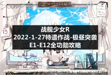 战舰少女R：2022-1-27特遣作战-极昼突袭E1-E12全功勋攻略（1.30优化航母飞机携带）