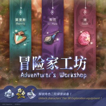 新《冒险家工坊》开放！