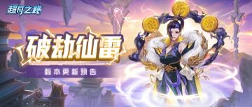 新版预告 |「破劫仙雷」新版本即将上线！