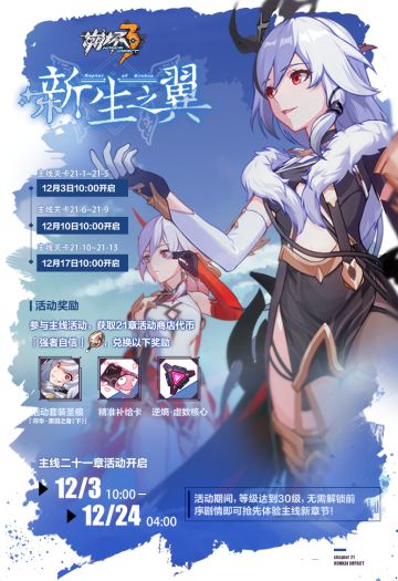 活动提醒 | 主线二十一章「新生之翼」开启！