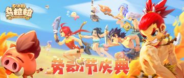 劳动节庆典即将开启！一起来收获勤劳的果实吧~