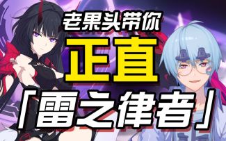 【崩坏3/果蝇轰/角色鉴赏】老果头带你正直雷律芽衣