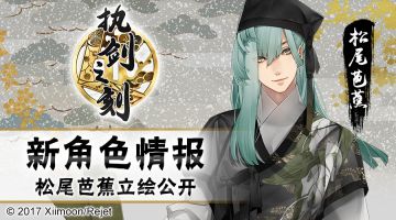 【角色情报解禁】执剑之刻——松尾芭蕉