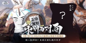 【直播预告】4月7日“？？”策划直播预告