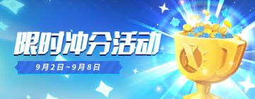 伊甸之战限时冲分活动