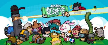 【版本预告】前方有一个复活节！