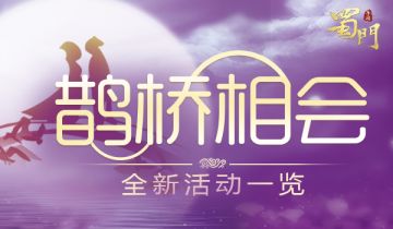 鹊桥相会《蜀门手游》七夕节主题活动一览
