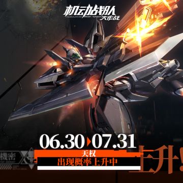 【更新公告】6月30日-新机体「天权」实装，艾希联动复刻抵达！