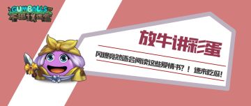 放牛讲彩蛋 | 520特辑，今天也别忘记和冈布奥约会噢！