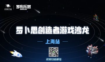 罗卜思游戏创作沙龙上海站：空降大佬，你来面基吗？
