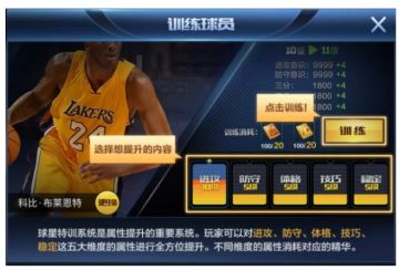 王朝体验服爆料第四弹：球星能力提升，快速打造球队领袖就靠它！