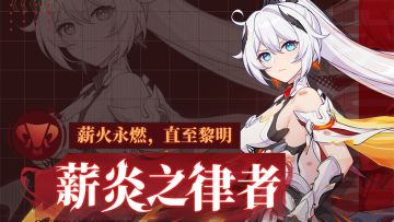 《崩坏3》「薪炎之律者」降临，薪炎永燃，直至黎明！