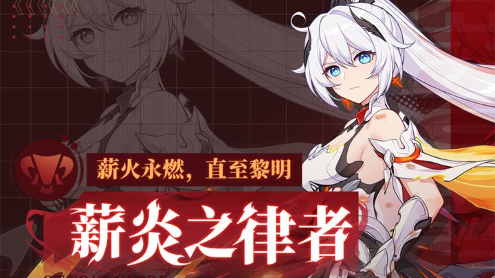 《崩坏3》「薪炎之律者」降临,薪炎永燃,直至黎明!截图