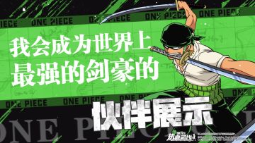 伙伴展示 | 航海王中头上最绿的男人！佐罗