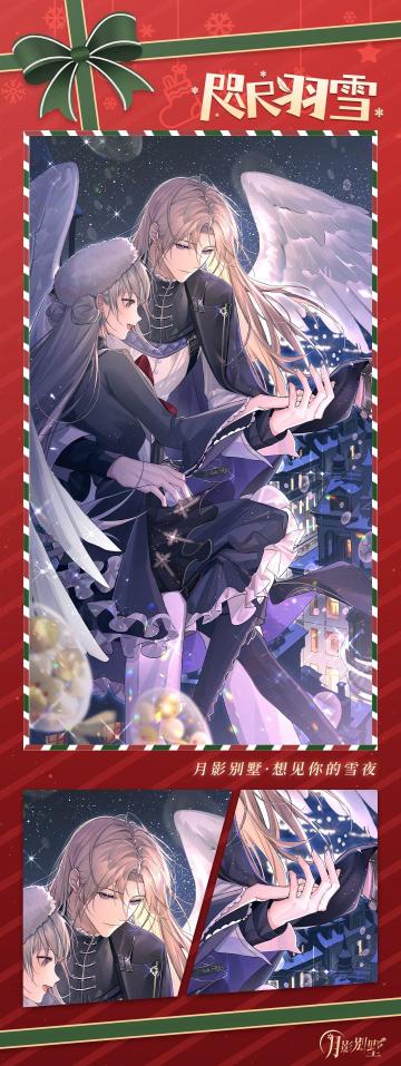 【月影别墅】该隐·咫尺羽雪 活动剧情预告