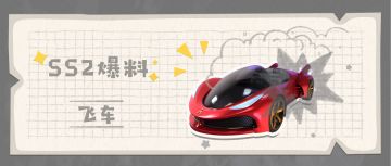 【SS2爆料】肠岛飞车即将登场！嗖～快来体验飞一般的感觉！