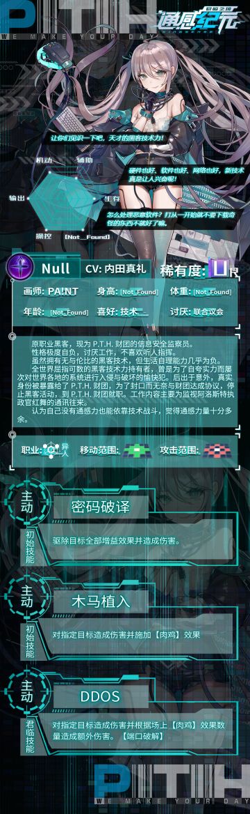 【通感者档案——Null】让你们见识一下吧，天才的黑客技术力！