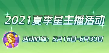 主播招募丨炙热炎夏，激情开播！