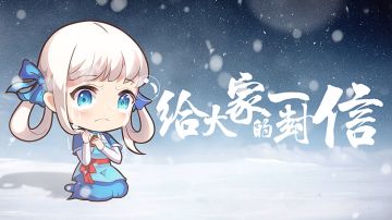 致大家的一份道歉信