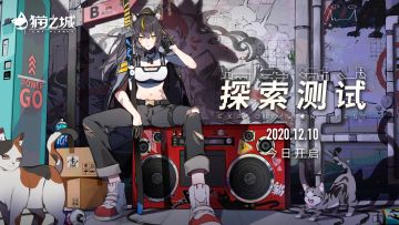 猫球速递丨《猫之城》【探索测试】现已开启！