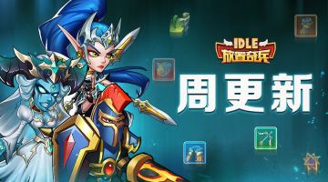 《放置奇兵》08.10更新公告