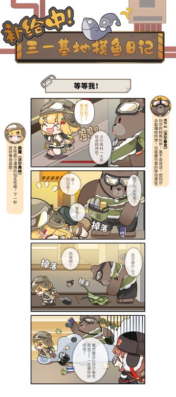 #补给中！三一基地摸鱼日记# 第10期 | 等等我！