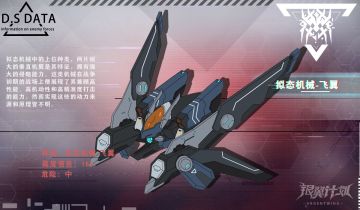 【远星图鉴】拟态机械-飞翼