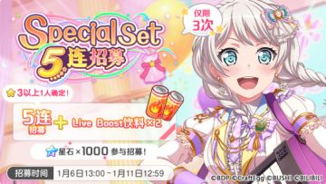 招募预告·「Special Set 5连招募」